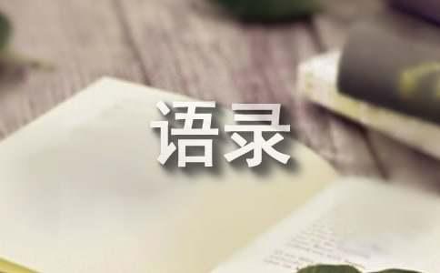 2022年通用心情不好语录77条