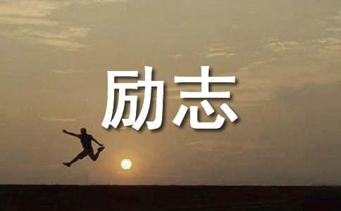 有关情感励志语录大汇总56条