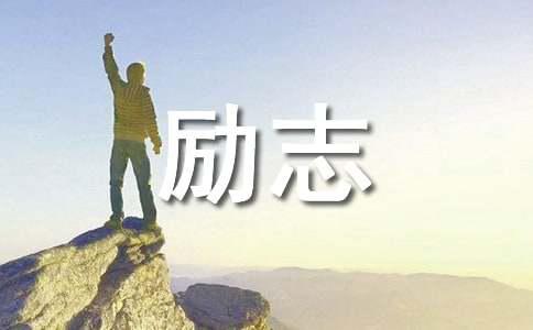 【精华】2023年励志语录锦集96句